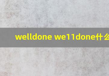 welldone we11done什么品牌